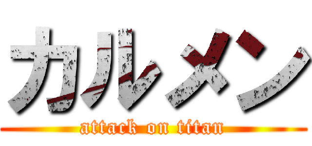 カルメン (attack on titan)