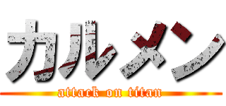 カルメン (attack on titan)