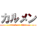 カルメン (attack on titan)