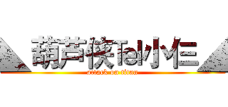 ◣葫芦侠℡小仨◢ (attack on titan)