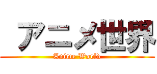  アニメ世界 (Anime World)
