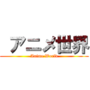  アニメ世界 (Anime World)