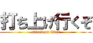 打ち上げ行くぞ (attack on titan)