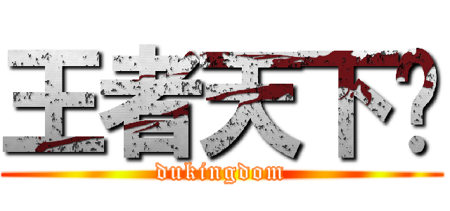 王者天下吧 (dukingdom)