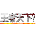 王者天下吧 (dukingdom)