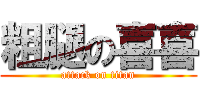 粗腿の喜喜 (attack on titan)