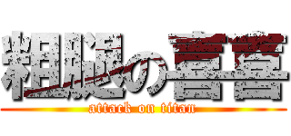 粗腿の喜喜 (attack on titan)