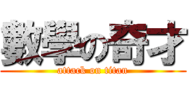 數學の奇才 (attack on titan)
