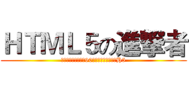 ＨＴＭＬ５の進撃者 (和技术咖、偏执狂、90后、男神、女神聊聊H5)