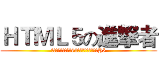ＨＴＭＬ５の進撃者 (和技术咖、偏执狂、90后、男神、女神聊聊H5)