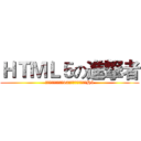 ＨＴＭＬ５の進撃者 (和技术咖、偏执狂、90后、男神、女神聊聊H5)