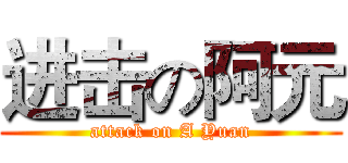 进击の阿元 (attack on A Yuan)