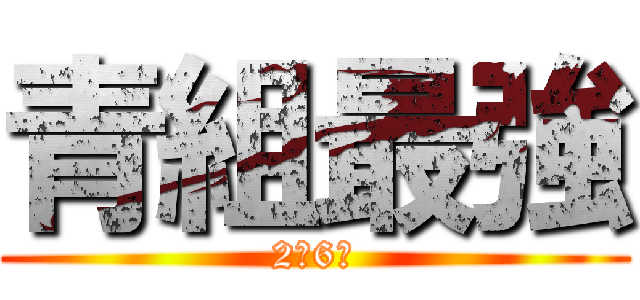 青組最強 (2年6組)