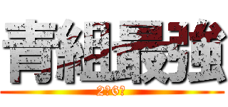 青組最強 (2年6組)