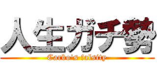 人生ガチ勢 (Carbo's falsity)
