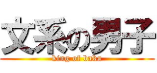 文系の男子 (king of baka)