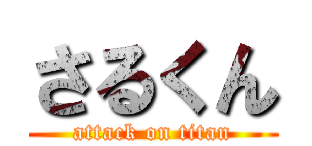 さるくん (attack on titan)