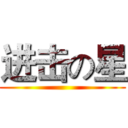 进击の星 ()