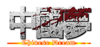 中國夢 (Chinese Dream)