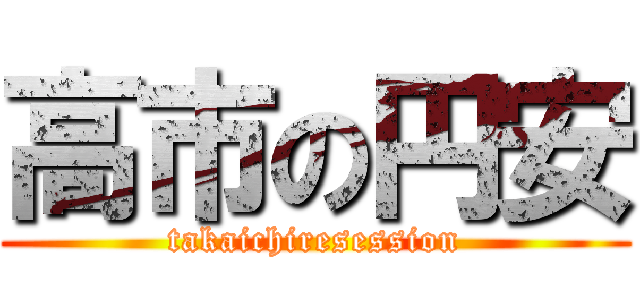 高市の円安 (takaichiresession)