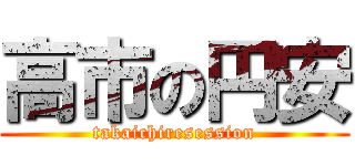 高市の円安 (takaichiresession)