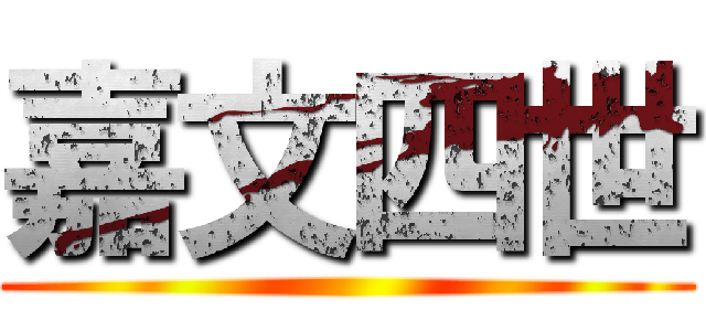 嘉文四世 ()