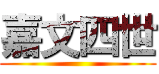 嘉文四世 ()
