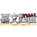 嘉文四世 ()