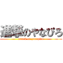 進撃のやなぴろ (attack on yanapiro)