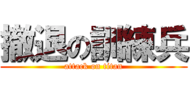 撤退の訓練兵 (attack on titan)