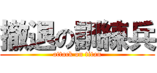 撤退の訓練兵 (attack on titan)