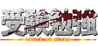 受験勉強 (attack on study)