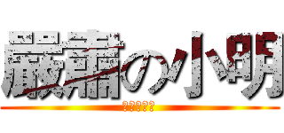 嚴肅の小明 (哈哈哈哈哈)