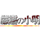嚴肅の小明 (哈哈哈哈哈)