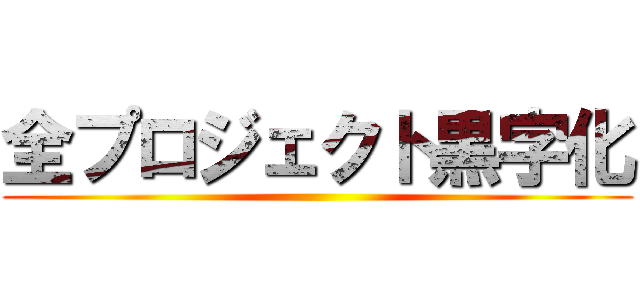 全プロジェクト黒字化 ()