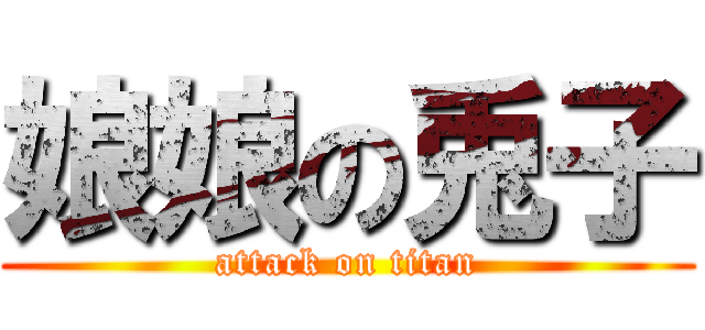 娘娘の兎子 (attack on titan)