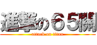 進撃の６５關 (attack on titan)