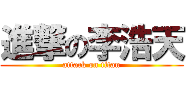 進撃の李浩天 (attack on titan)