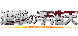 進撃の李浩天 (attack on titan)