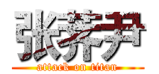 张荠尹 (attack on titan)