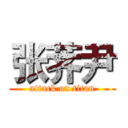 张荠尹 (attack on titan)