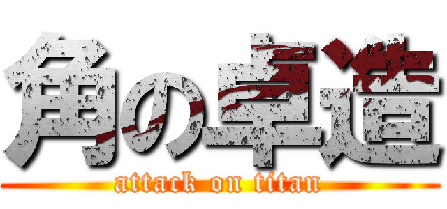 角の卓造 (attack on titan)