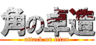角の卓造 (attack on titan)