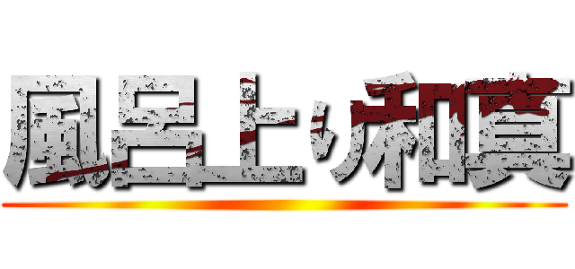 風呂上り和真 ()
