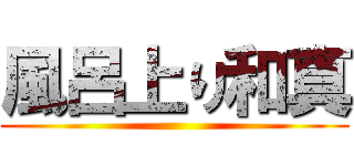 風呂上り和真 ()