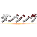 ダンシング (oppai)