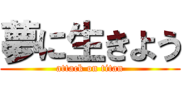 夢に生きよう (attack on titan)