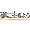 夢に生きよう (attack on titan)