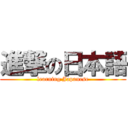 進撃の日本語 (learning Japanese)