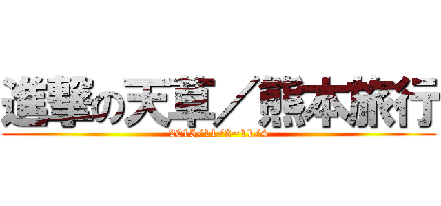 進撃の天草／熊本旅行 (2015/11/3~11/4)